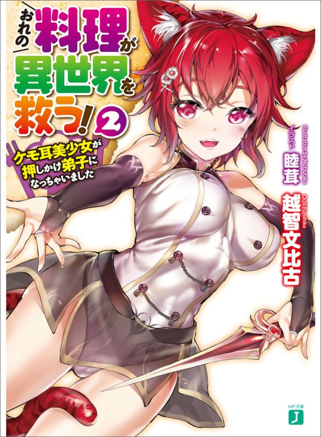 おれの料理が異世界を救う！2 ケモ耳美少女が押しかけ弟子になっちゃいました