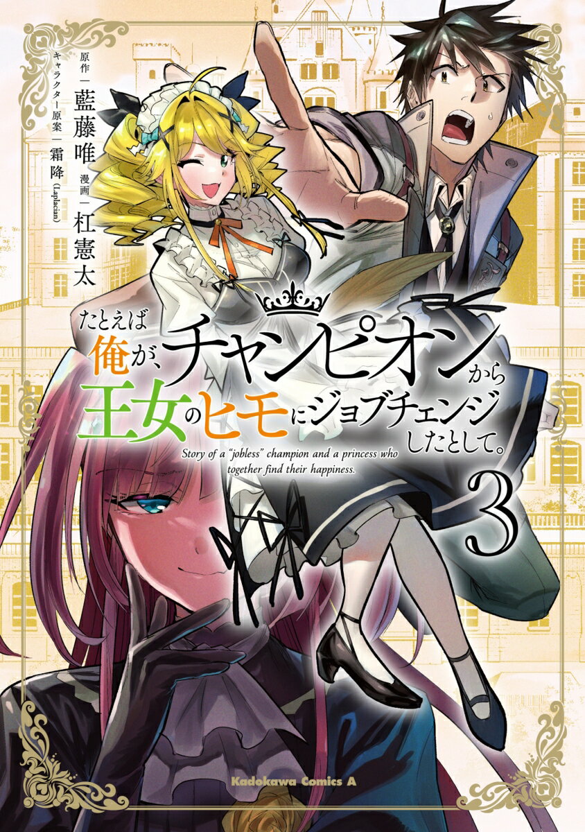 たとえば俺が、チャンピオンから王女のヒモにジョブチェンジしたとして。（3）