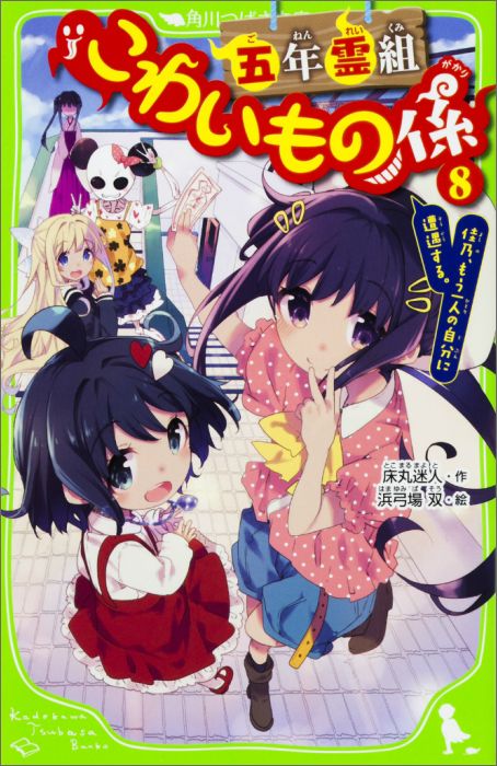 五年霊組こわいもの係（8） 佳乃、もう一人の自分に遭遇する。 （角川つばさ文庫） [ 床丸　迷人 ]
