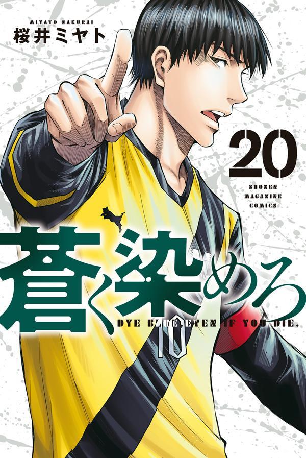 蒼く染めろ（20）