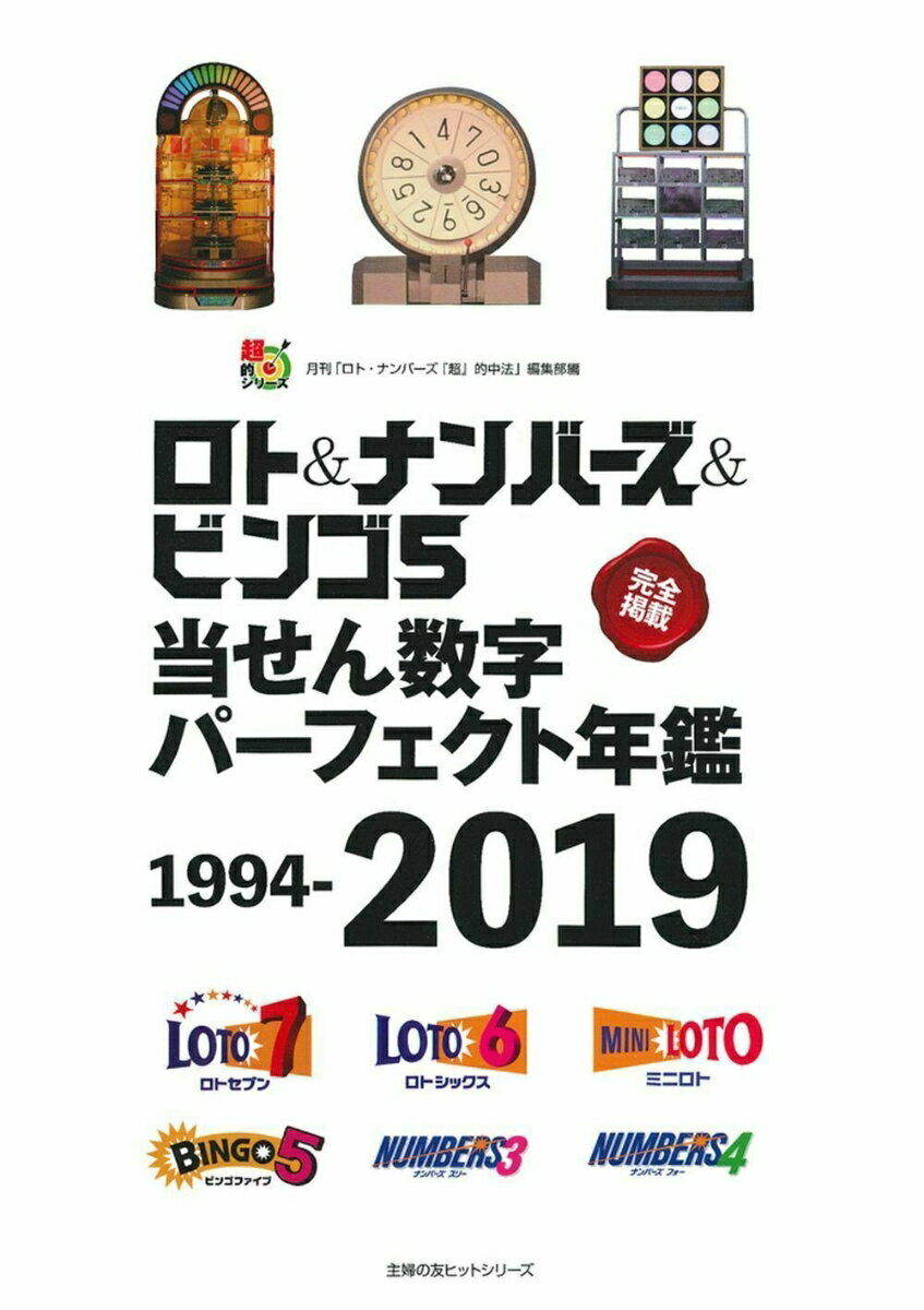 ロト＆ナンバーズ＆ビンゴ5当せん数字パーフェクト年鑑　1994-2019
