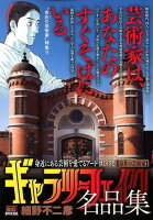 ギャラリーフェイク名品集 市井の芸術家