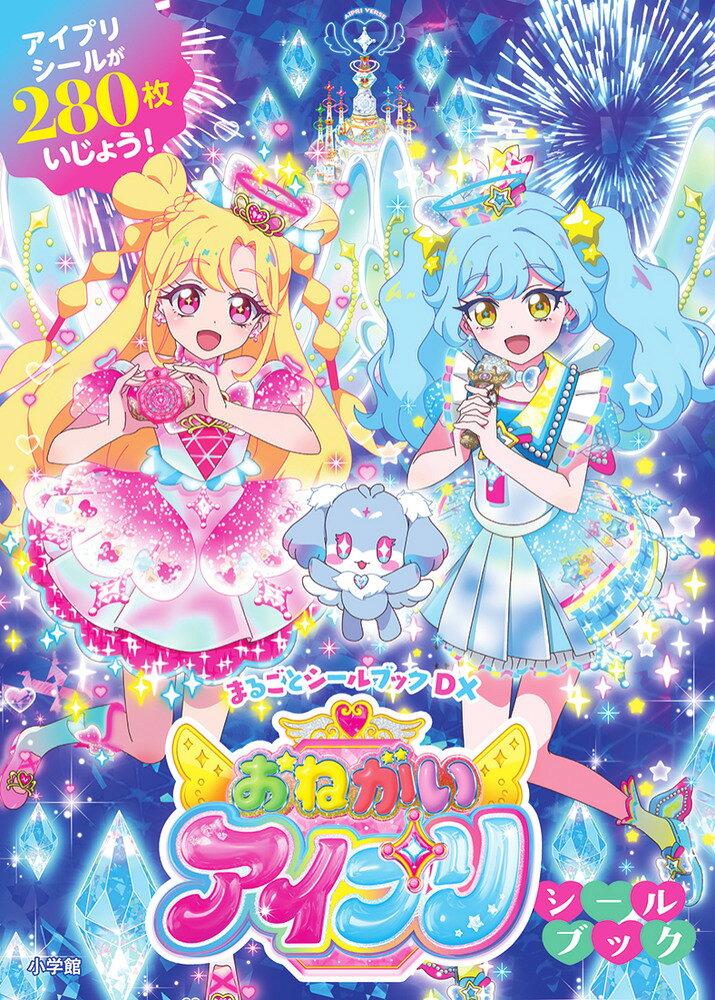 「おねがいアイプリ」シールブック登場！ 

 大人気の「おねがいアイプリ」から、初のシールブックが刊行！
いのりやあおい達「おねがいかなえ隊」の、かわいくておしゃれなシールがもりだくさん！
キャラクターのシールはもちろん、アイプリカードやライブシーンのシールもたっぷり収録。
スマホやステショをデコったり、シール帳に貼ったり…使い方は無限大。
アイプリの世界をたっぷり味わえちゃう1冊です！ 

 【編集担当からのおすすめ情報】 
 「おねがいアイプリ」初の、大ボリュームなシールブックです。16ページの本文に、キュートなシールがぎゅぎゅっとつめこまれています！さまざまなコーデやカードが収録されているのはもちろん、デコ用シールやメッセージシールなど、日常で使えるシールもたっぷり。身の回りのアイテムに貼って、いつでもアイプリと一緒にいられちゃいます！