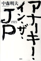 中森明夫『アナーキー・イン・ザ・JP』表紙