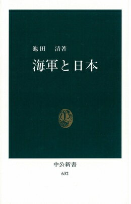 海軍と日本 （中公新書） [ 池田清（政治学） ]