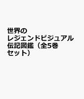 世界のレジェンドビジュアル伝記図鑑（全5巻セット）