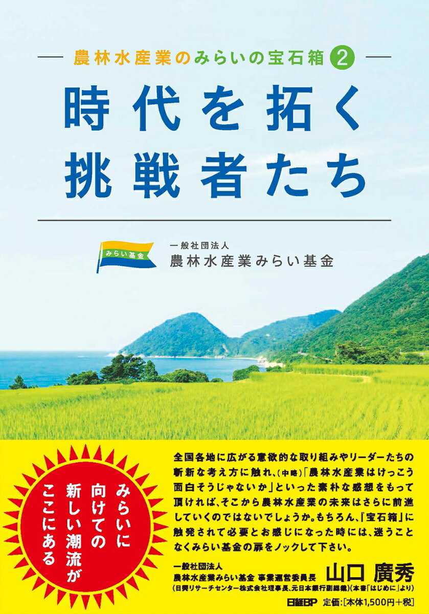 農林水産業のみらいの宝石箱2 「時代を拓く挑戦者たち」