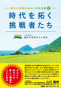 農林水産業のみらいの宝石箱2　「時代を拓く挑戦者たち」 [ 一般社団法人　農林水産業みらい基金 ]