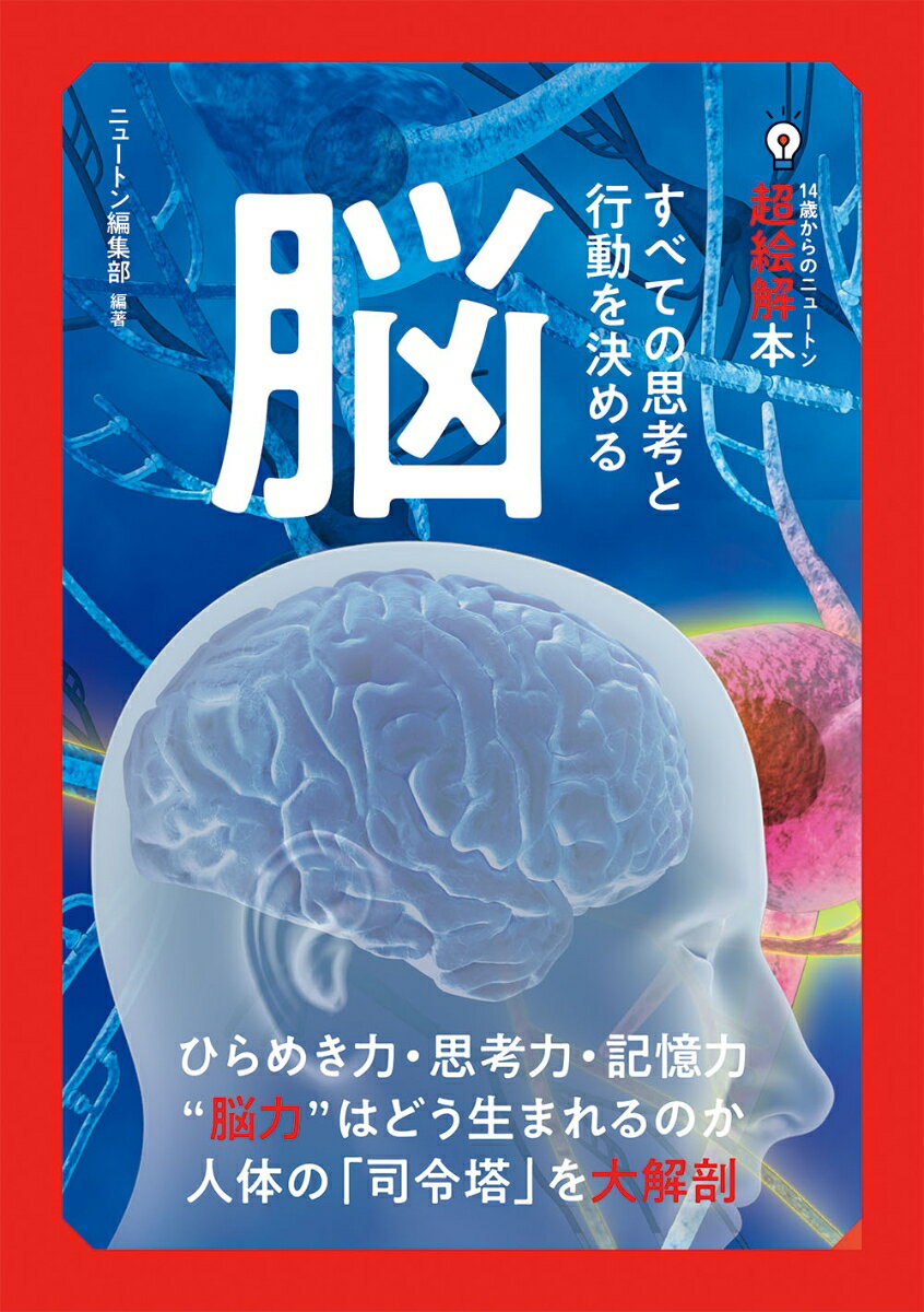 14歳からのニュートン超絵解本 脳
