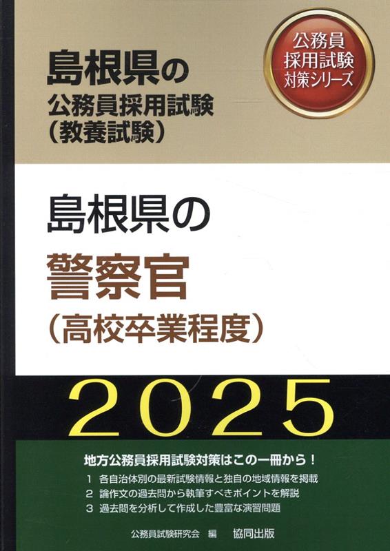 島根県の警察官（高校卒業程度）（2025年度版）