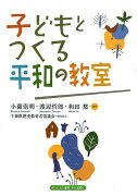 子どもとつくる平和の教室