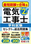 最短距離で合格(うか)る 第2種電気工事士 学科試験 セレクト&過去問題集 [ CIC日本建設情報センター ]