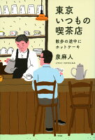 泉麻人『東京いつもの喫茶店 : 散歩の途中にホットケーキ』表紙