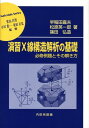 演習X線構造解析の基礎 必修例題とその解き方 （材料学シリーズ） 