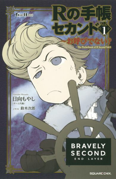 Rの手帳セカンド（vol．1）