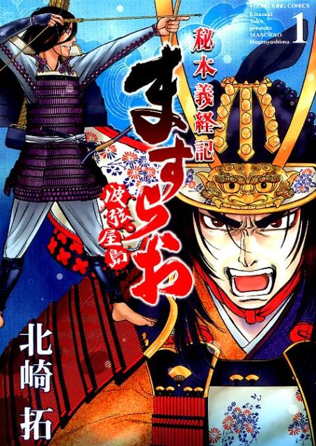 ますらお　秘本義経記　波弦、屋島　　1巻 （ヤングキングコミックス） [ 北崎拓 ]