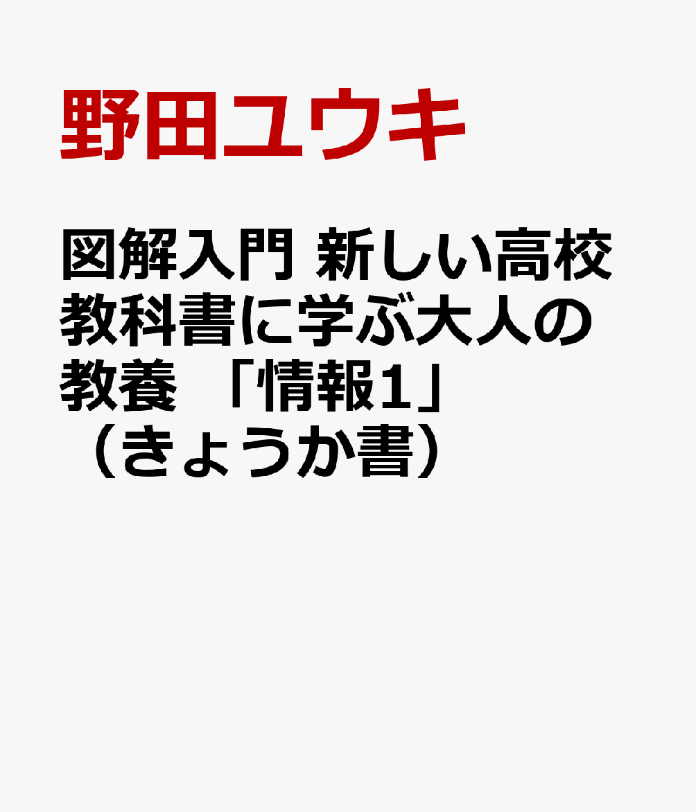 新しい高校教科書に学ぶ大人の教養 情報1 [ 野田ユウキ ] ブランド登録なし