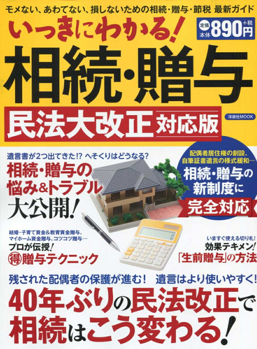 いっきにわかる！相続・贈与 民法大改正対応版