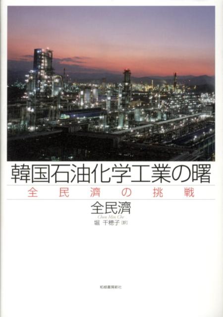 全民濟の挑戦 全民濟 堀千穂子 柘植書房新社カンコク セキユ カガク コウギョウ ノ アケボノ チョン,ミンジェ ホリ,チホコ 発行年月：2012年06月 ページ数：203p サイズ：単行本 ISBN：9784806806325 全民濟（チョンミンジェ） 1922年ソウル市貞洞に生まれる。ソウル市新橋洞在住。大韓石油公社設立に尽力、1970年に副社長職辞任。現在、全インターナショナル（株）社長 堀千穂子（ホリチホコ） 韓国語講師、翻訳者、同人誌『鳳仙花』副編集長（本データはこの書籍が刊行された当時に掲載されていたものです） 第1章　精油産業への準備過程ー植民地時代、解放、戦争、クーデター、1962年まで（ふりかえって／化学の総本山を目指し、綜合科学研究所を設立　ほか）／第2章　大韓石油公社ー1963年から1970年離職まで（出発／外資導入とガルフオイルの参与　ほか）／第3章　全エンジニアリング株式会社ー1971年再出発から1983年手放すまで（再出発／実績　ほか）／第4章　全エンジニアリング以後ー1985年、身一つで三たびの出発（全インターナショナル株式会社／学会活動　ほか） 日本の植民地時代に生まれ、朝鮮戦争をくぐり抜け、李承晩大統領・朴正煕大統領に石油化学の必要性を訴え、1962年の大韓石油公社設立に貢献し、その後、韓国にエンジニアリング産業を育て上げた、波乱の人生が綴られている。 本 人文・思想・社会 歴史 伝記（外国）