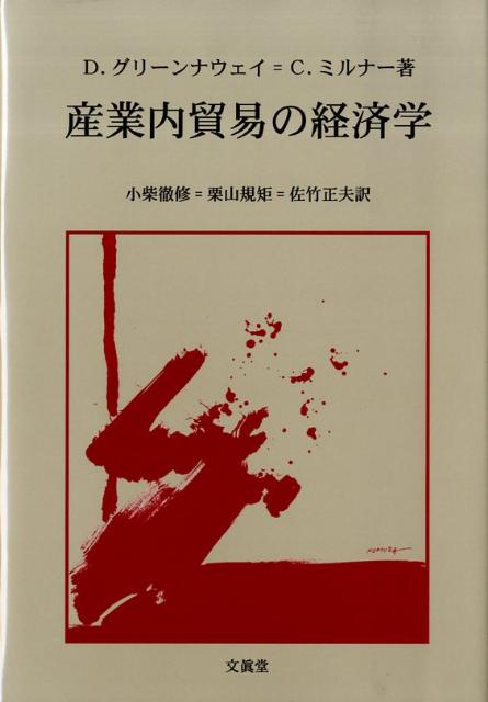 産業内貿易の経済学