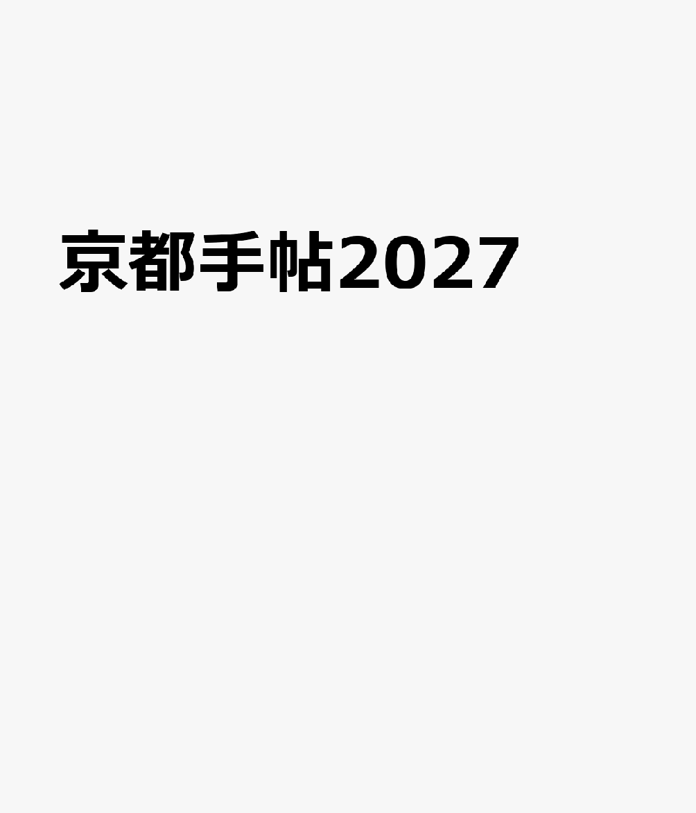 京都手帖2027