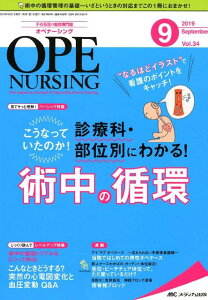オペナーシング(2019 9(vol.34-9) 手術看護の総合専門誌 特集:こうなっていたのか!診療科・部位別にわかる!術中の循環