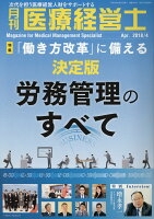 月刊医療経営士（2018 4月号）