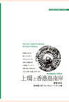 【POD】香港003上環と香港島南岸　～「香港のはじまり」と黎明期【白地図つき】モノクロノートブック版 [ 「アジア城市(まち)案内」制作委員会 ]