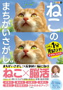 毎日脳活スペシャル　ねこのまちがいさがし1 [ 古賀良彦 ]