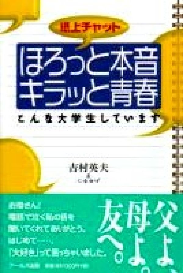 ほろっと本音キラッと青春