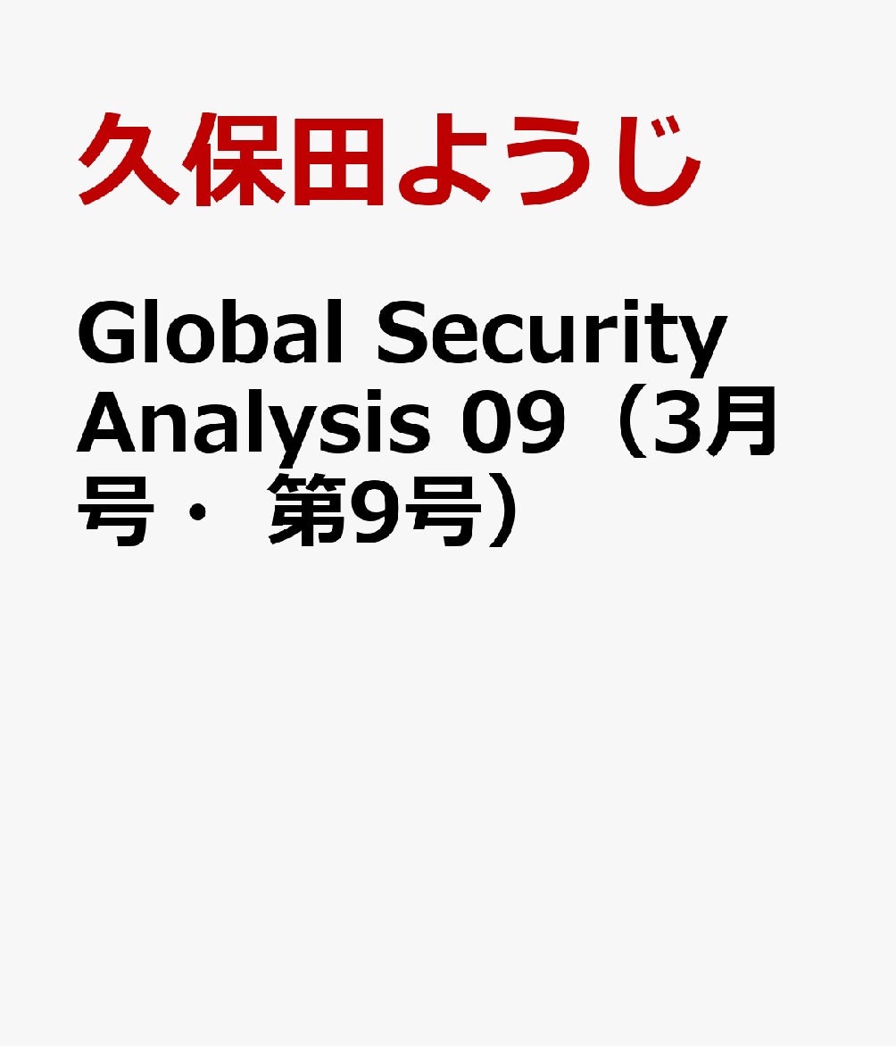 Global Security Analysis 09（3月号・第9号）