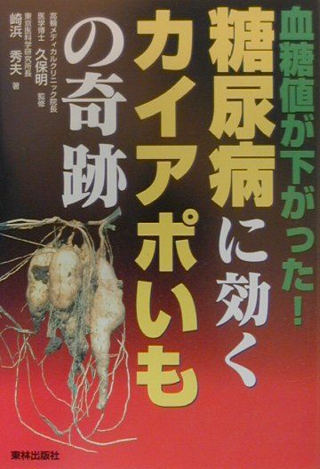 糖尿病に効くカイアポいもの奇跡