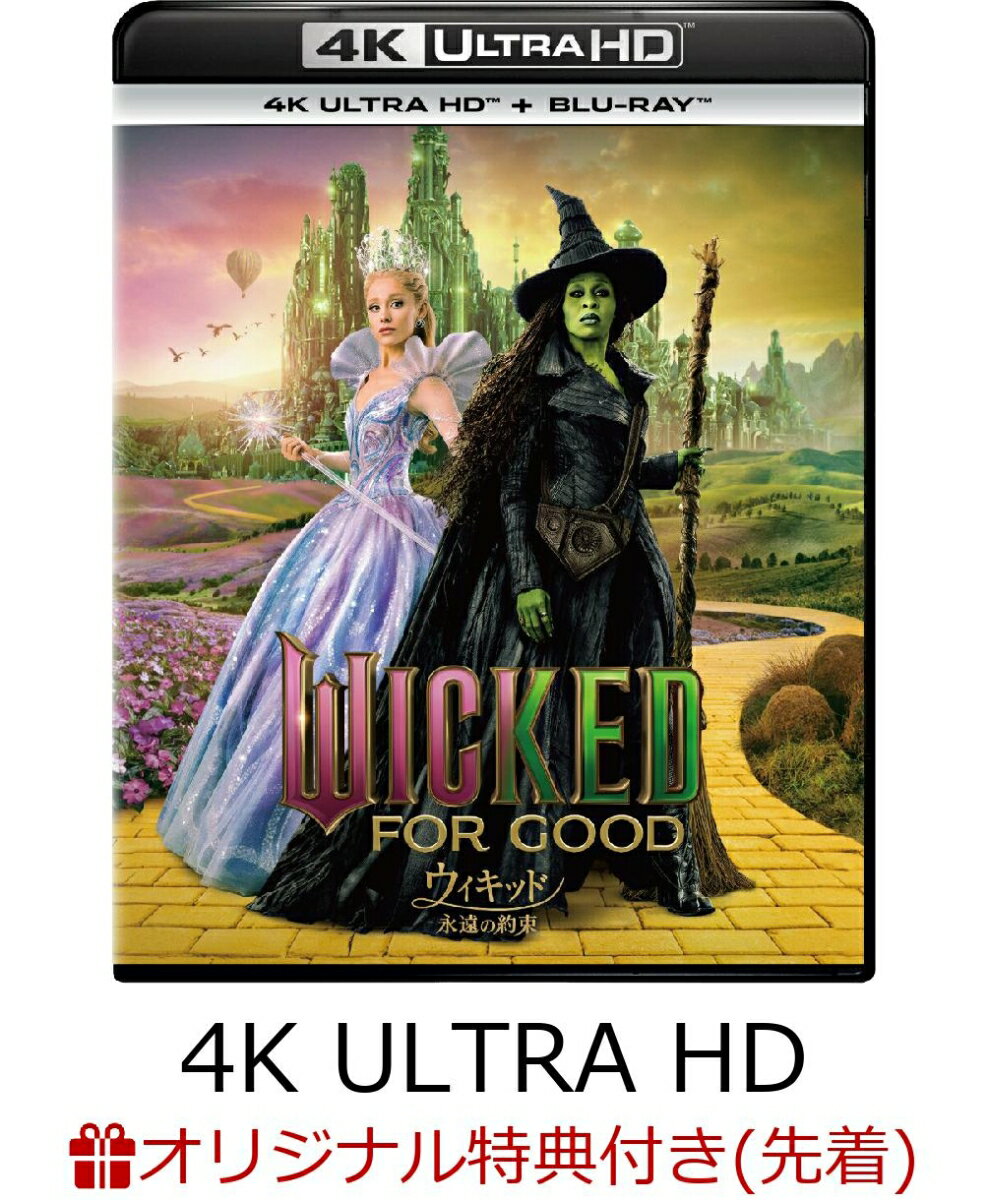 【楽天ブックス限定先着特典】ウィキッド 永遠の約束 4K UHD ＋ ブルーレイ セット【4K ULTRA HD】(アクリルキーホルダー) シンシア エリヴォ