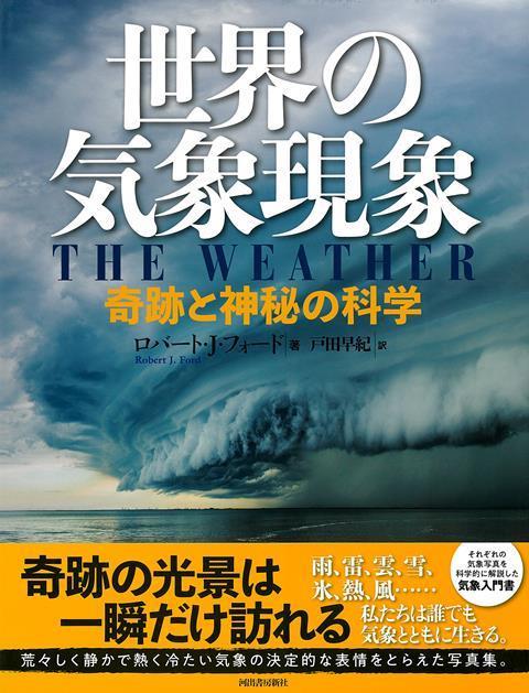 地球のさまざまな地域で起こる気象現象は、ときに荒々しく、ときに静寂に包まれて、一瞬の不思議な光景を生み出す。嵐、雷、雨、雲、霧、雪、氷、熱と乾燥など、自然の神秘を感じる写真集。
