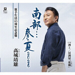 南部…春と夏 2026 C/W 酒と/居酒屋「故郷」