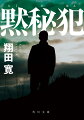 「ここまで証拠が揃っていながら、なぜ黙秘するんだ」。船橋市の住宅街で起きた大学生撲殺事件は、目撃証言や指紋からすぐに前科のある板前の男が容疑者として浮上する。逮捕後も男が事件について完全に口を噤む一方、別の事件との奇妙な繋がりが次々と判明していく。彼が隠しているものとは一体何かー。船橋署の香山刑事らは事件の真相を追って男の過去に迫っていく。頑なな沈黙に隠された衝撃の真相に心震えるミステリ。