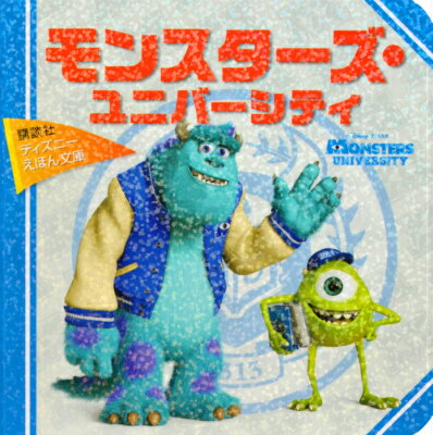 モンスターズ・ユニバーシティ