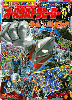 オールウルトラヒーローかいじゅうもぞくぞく！ゲームだいバトルブック