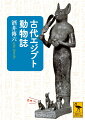 「あの世の闇」すら光り照らす猫の眼を敬い、蛇の脱皮する姿に「復活」を想起し、糞玉を押す黄金虫に太陽を運ぶ神を想う…。ナイルの恵みで農業国として繁栄したエジプト中王国〜新王国時代。時に崇め、時に恐れ敵対した動物たちとエジプト人との関係や、動物ミイラの作り方、当時の社会や宗教観までを活写した、異色の歴史書！