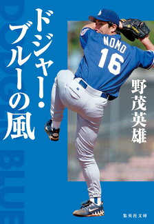 ドジャー・ブルーの風の表紙