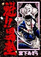 魁！！男塾（第2巻）