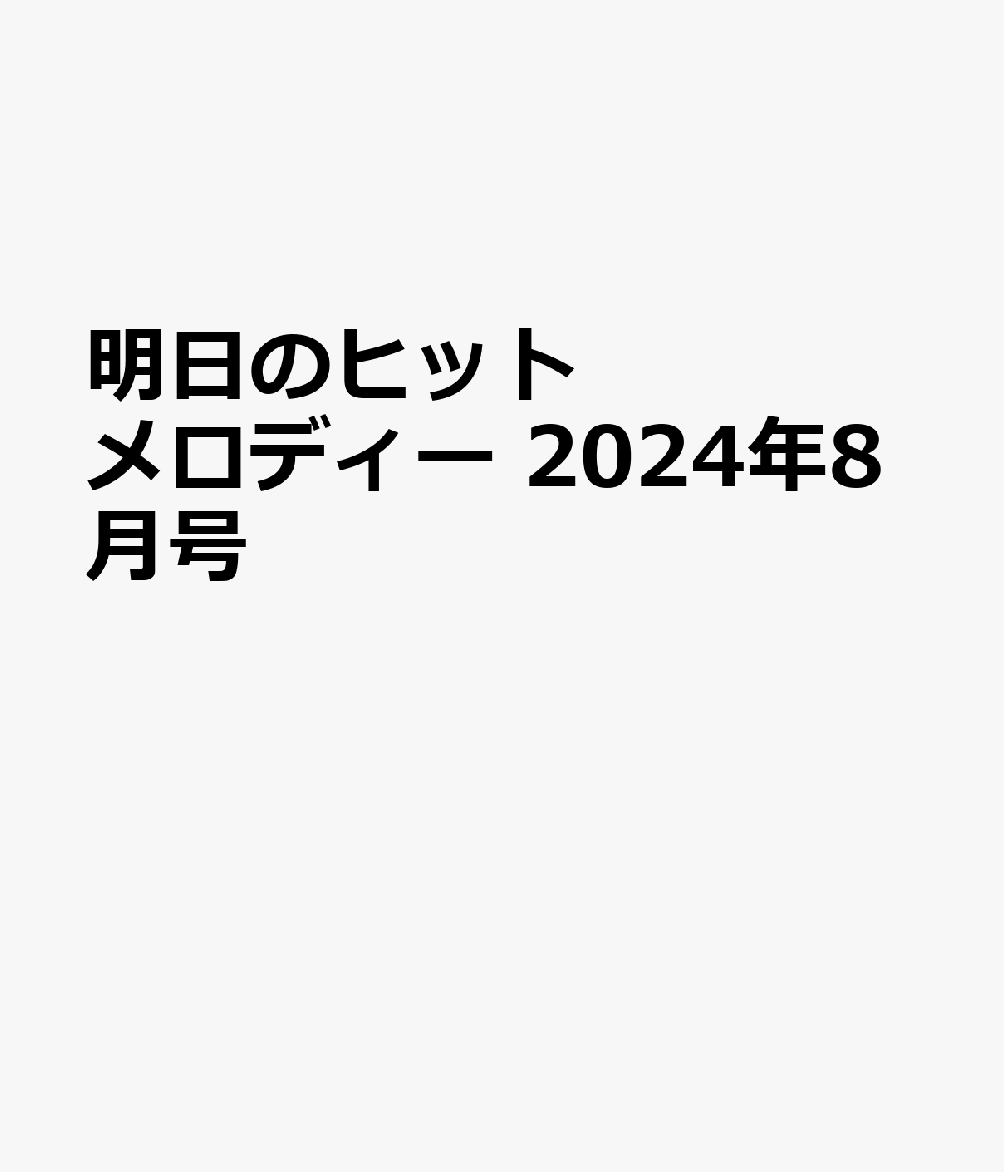 明日のヒットメロディー 2024年8月号