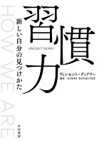 DearyVincent/篠原一光/春日井晶子『習慣力 : 新しい自分の見つけかた』表紙