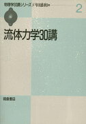 【謝恩価格本】物理学30講シリーズ2．流体力学30講