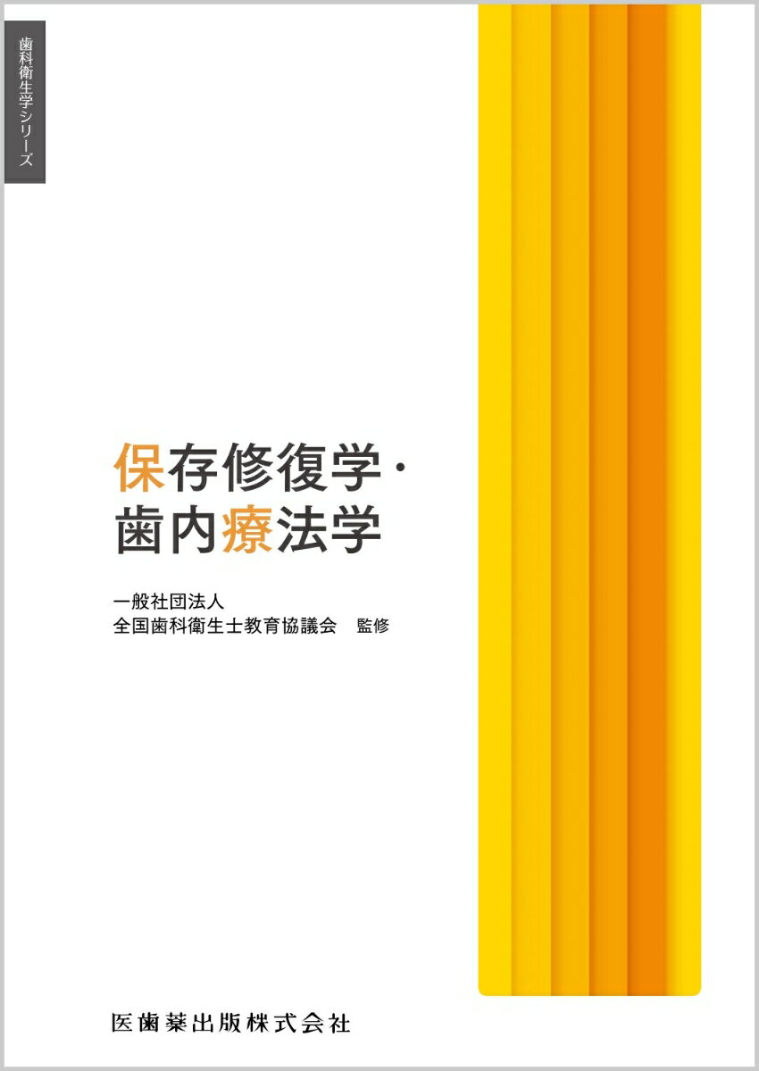 歯科衛生学シリーズ 保存修復学・歯内療法学 [ 一般社団法人全国歯科衛生士教育協議会 ]