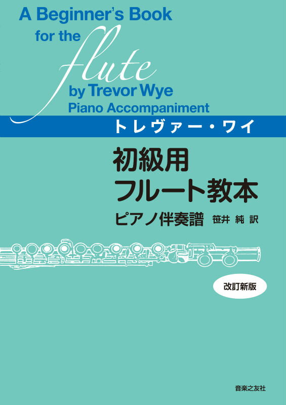 初級用フルート教本ピアノ伴奏譜改訂新版