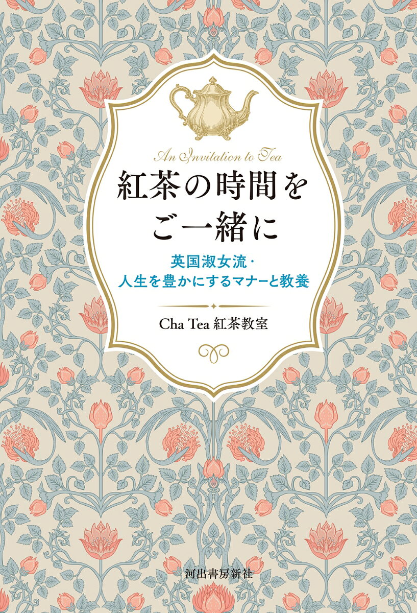 紅茶の時間をご一緒に 英国淑女流・人生を豊かにするマナーと教養 [ Cha Tea 紅茶教室 ]