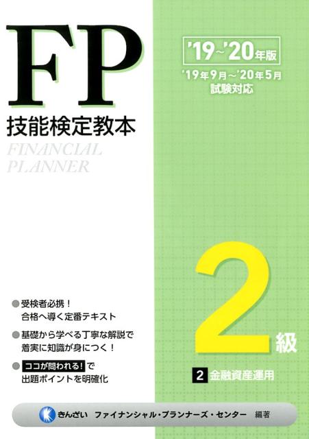 FP技能検定教本2級（2分冊　’19〜’20年版）