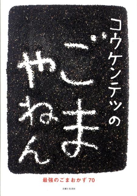 コウケンテツのごまやねん