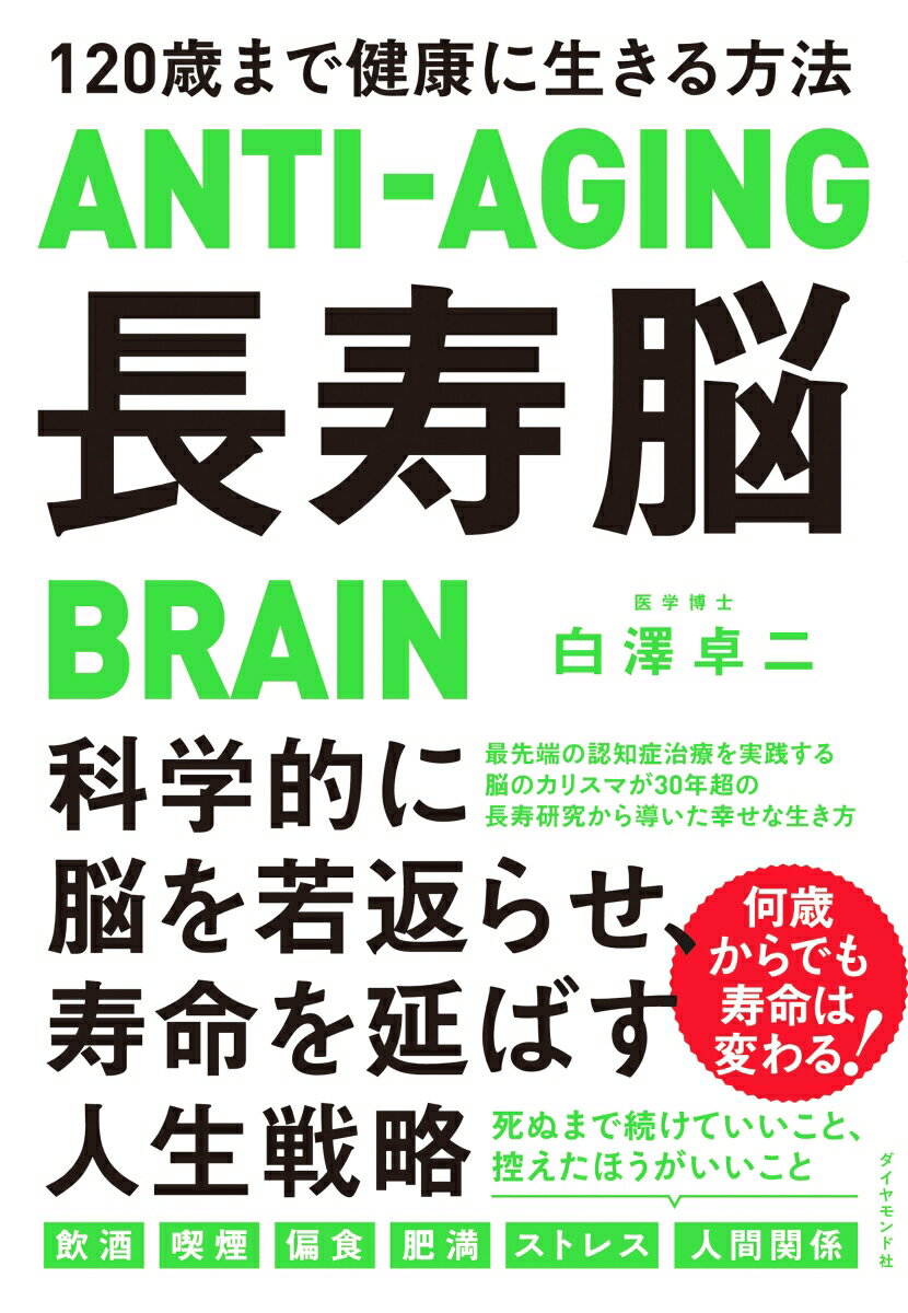 楽天楽天ブックス長寿脳 120歳まで健康に生きる方法 [ 白澤 卓二 ]